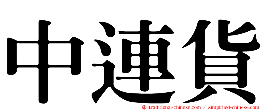 中連貨