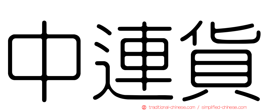 中連貨