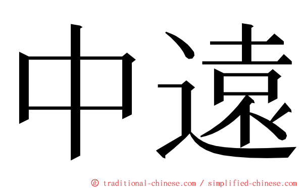 中遠 ming font