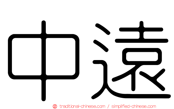 中遠