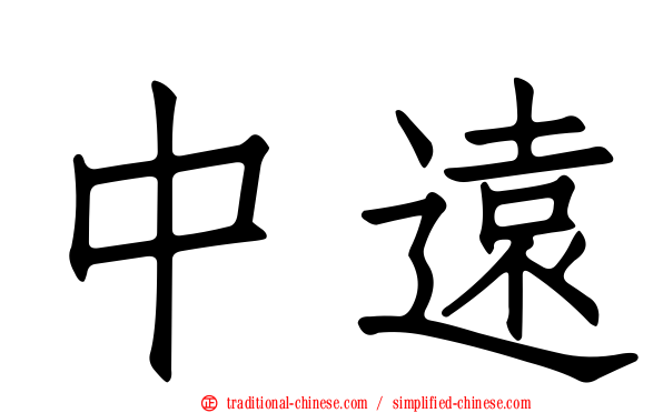 中遠