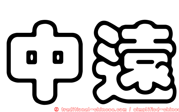 中遠
