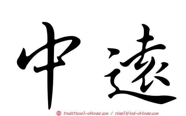 中遠