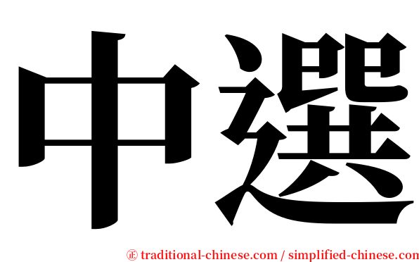 中選 serif font