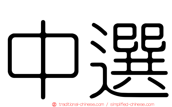 中選