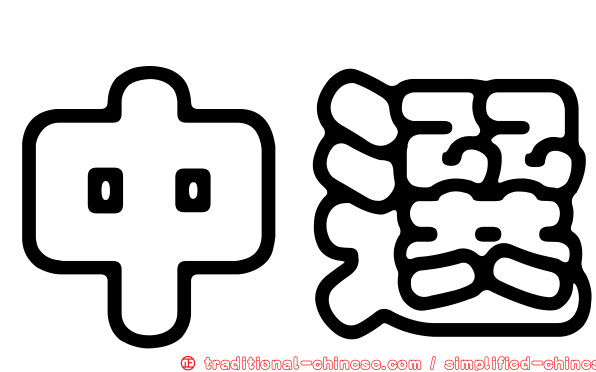 中選