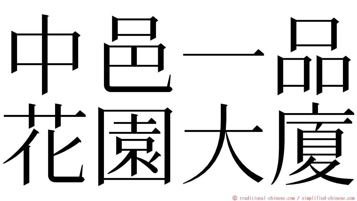 中邑一品花園大廈 ming font