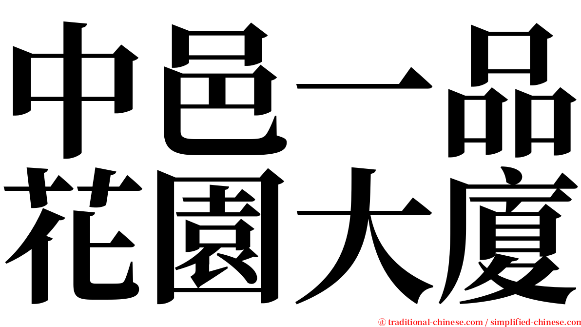 中邑一品花園大廈 serif font