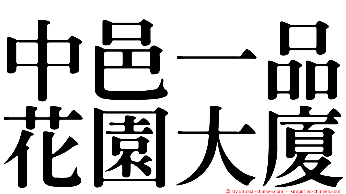 中邑一品花園大廈