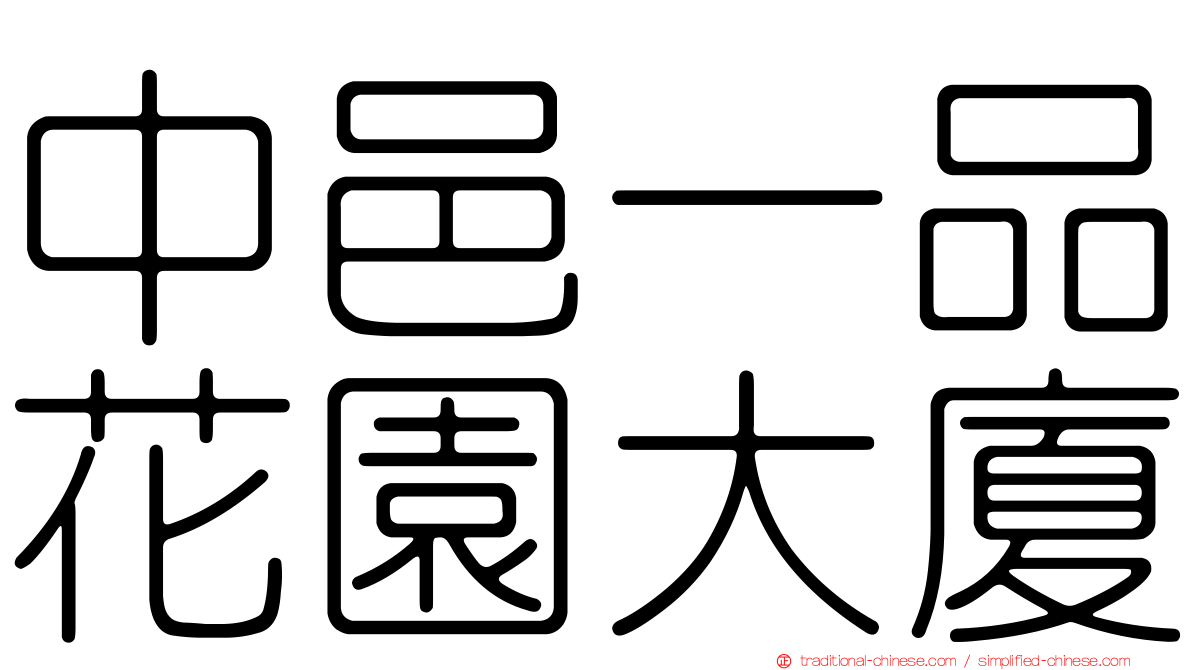 中邑一品花園大廈