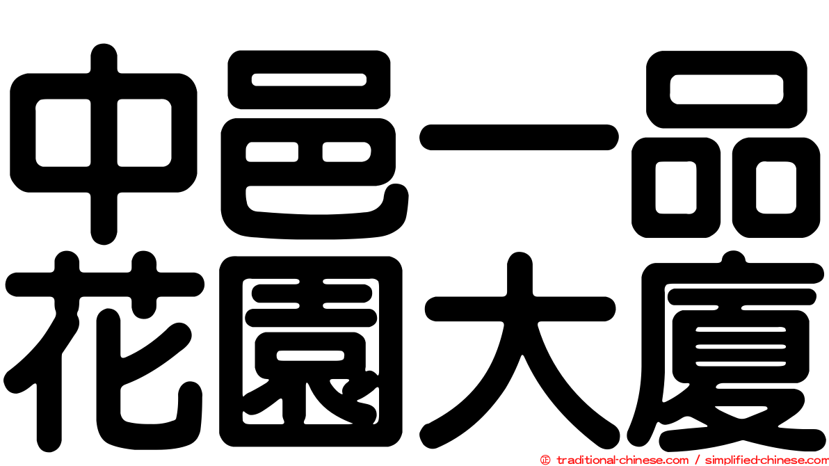 中邑一品花園大廈
