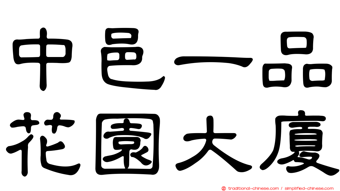 中邑一品花園大廈