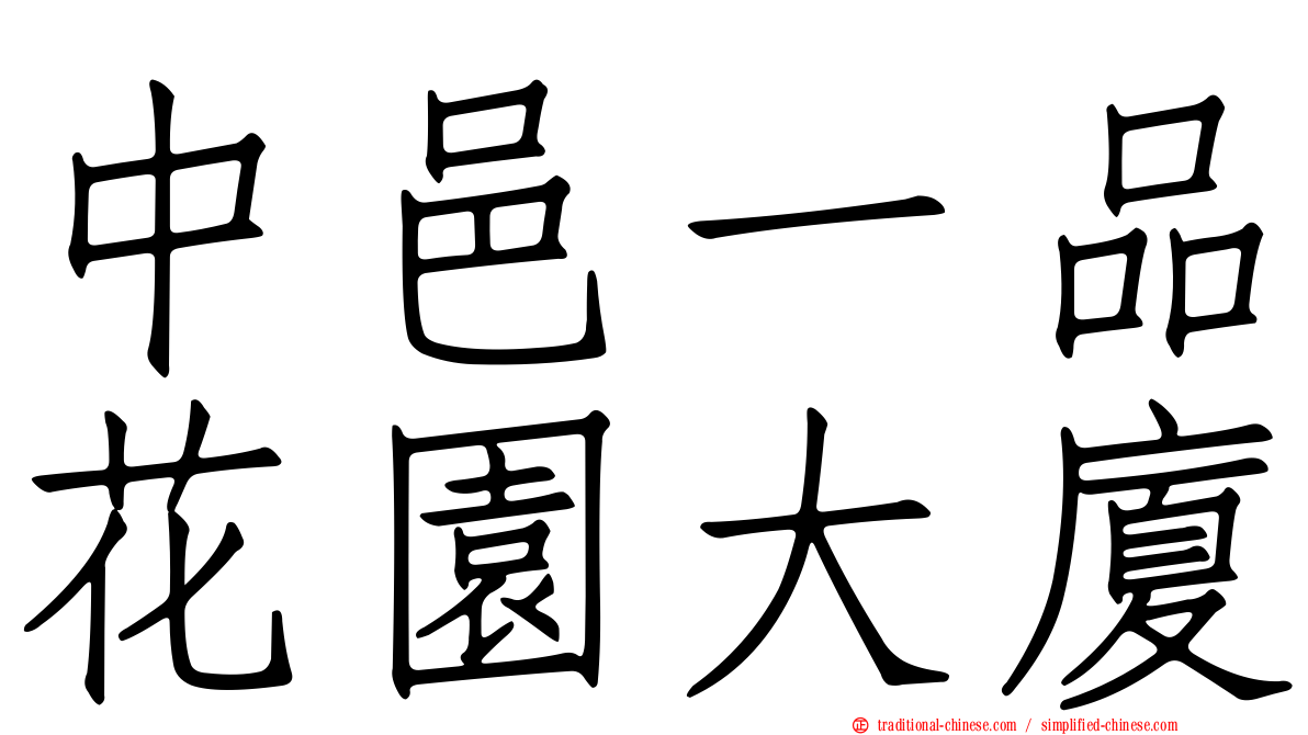 中邑一品花園大廈