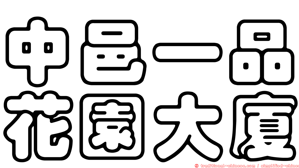 中邑一品花園大廈