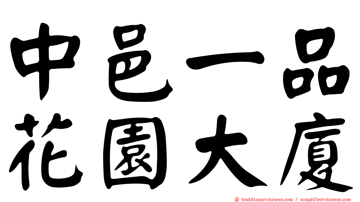 中邑一品花園大廈