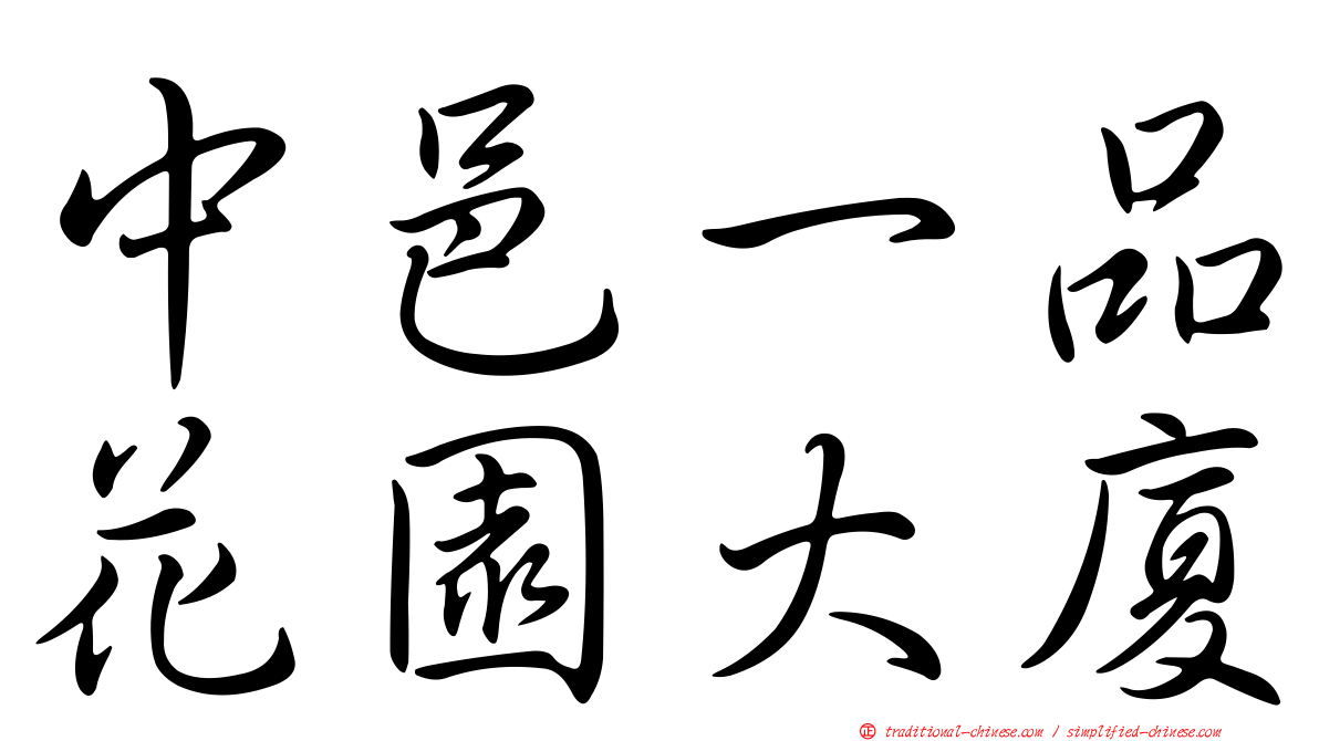 中邑一品花園大廈