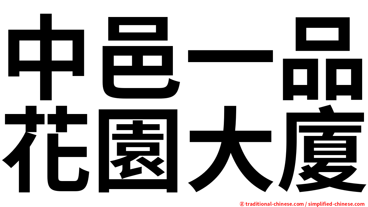中邑一品花園大廈