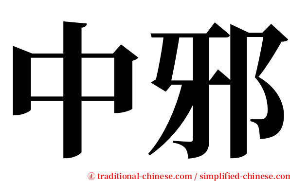 中邪 serif font