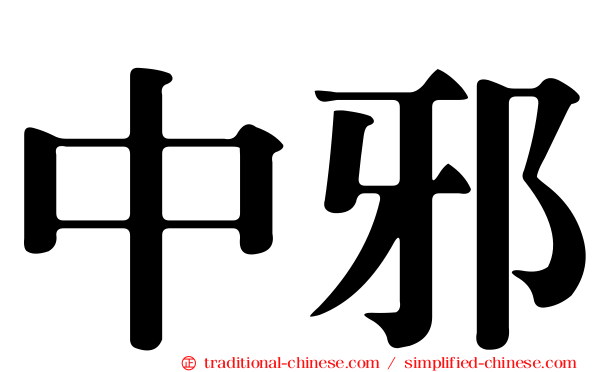 中邪