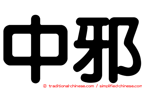 中邪