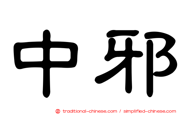 中邪