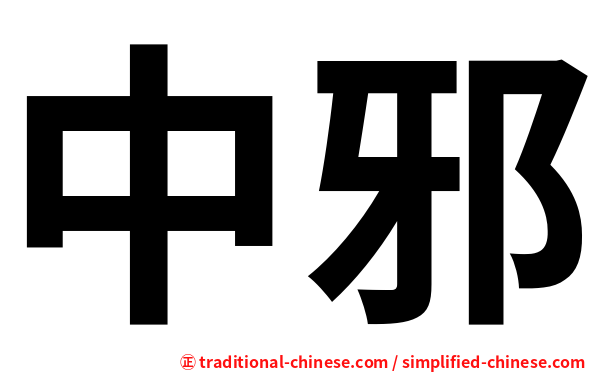 中邪