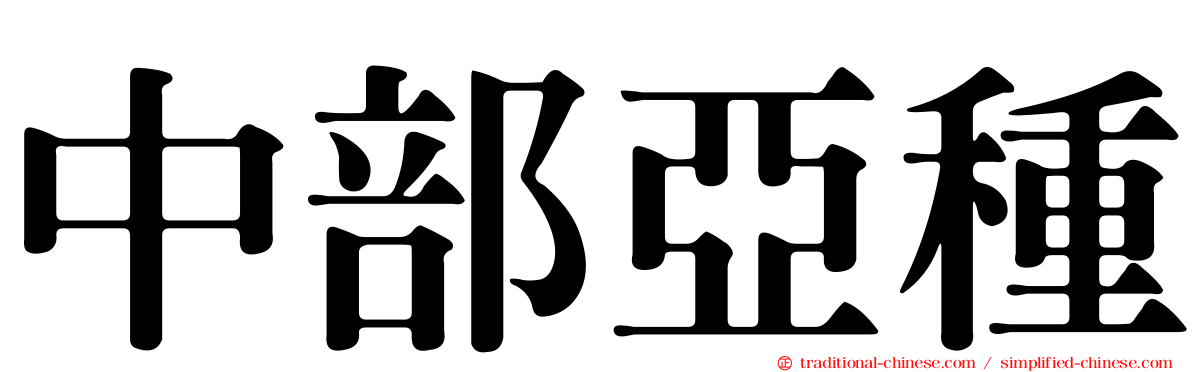 中部亞種