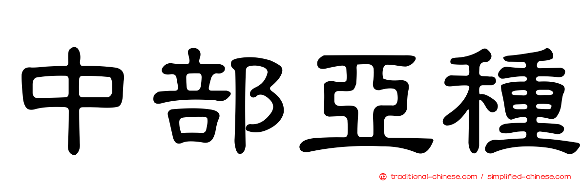 中部亞種