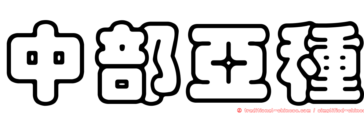 中部亞種