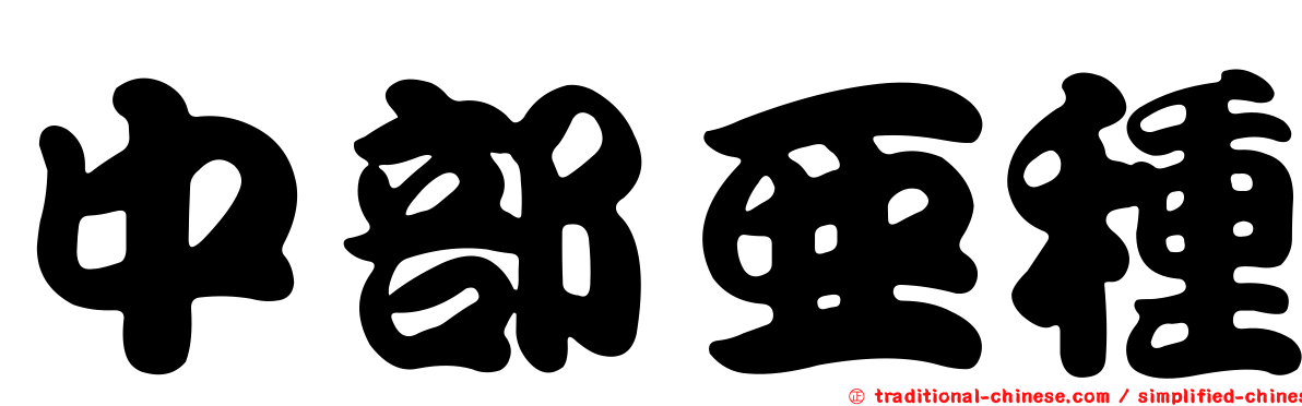 中部亞種