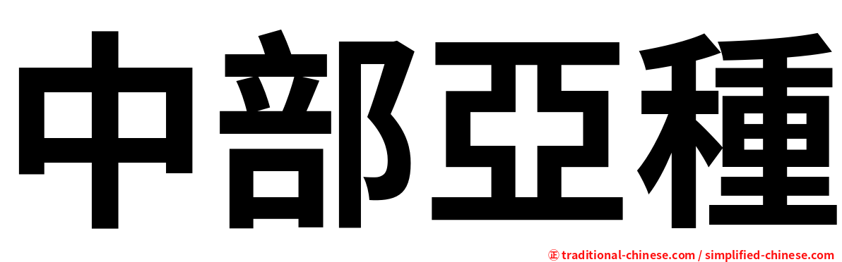 中部亞種