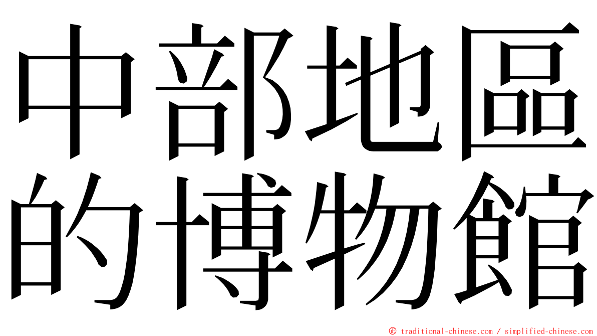 中部地區的博物館 ming font