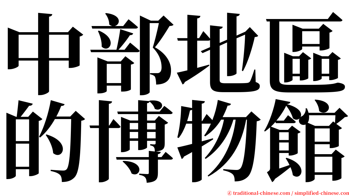 中部地區的博物館 serif font