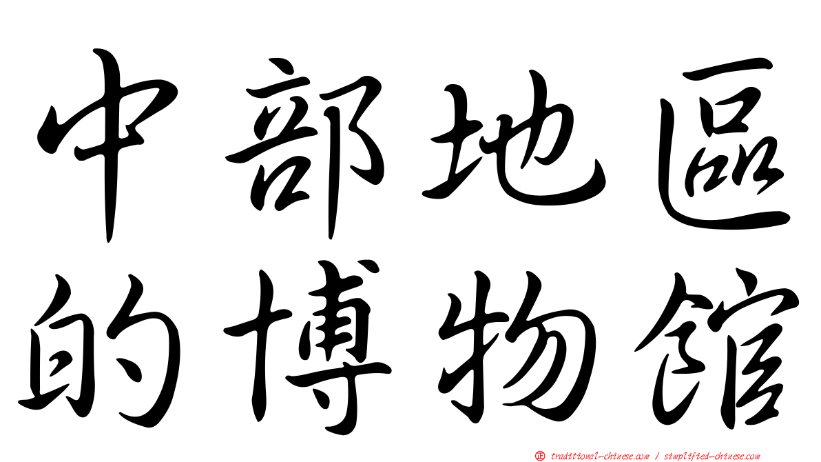 中部地區的博物館