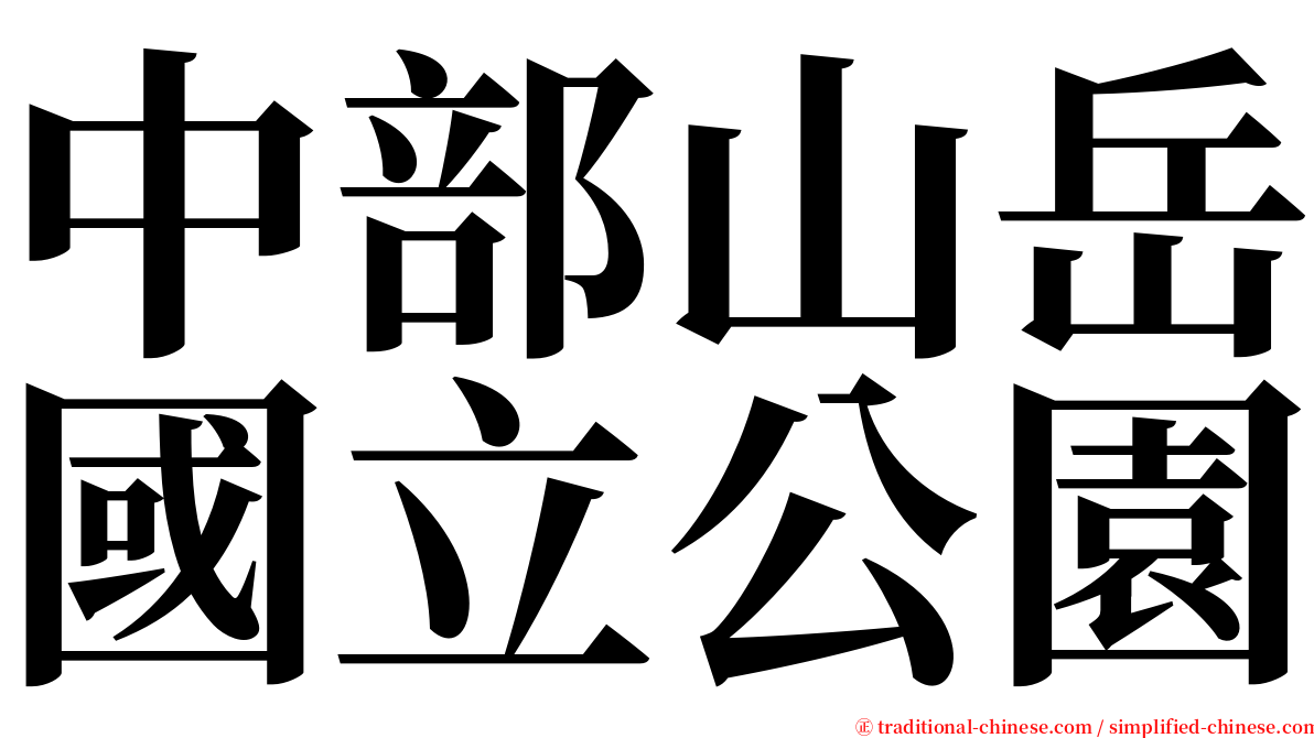 中部山岳國立公園 serif font