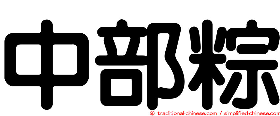 中部粽