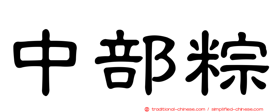 中部粽