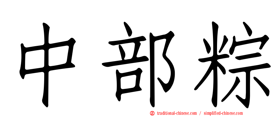 中部粽