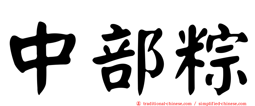 中部粽