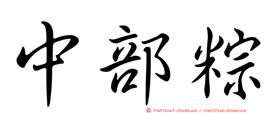 中部粽