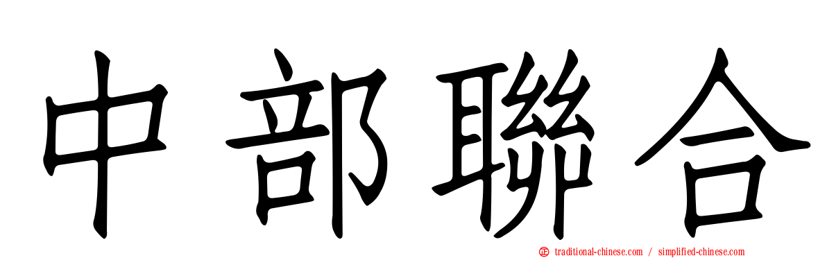中部聯合