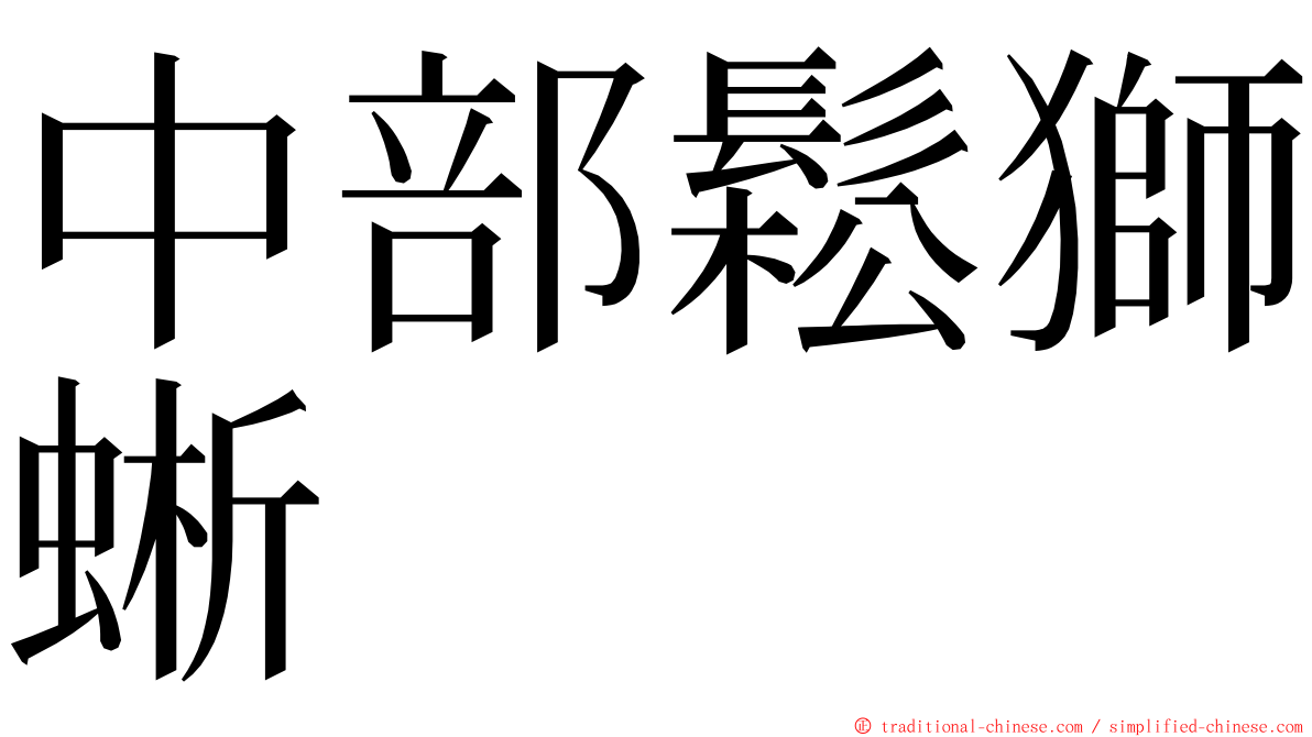 中部鬆獅蜥 ming font