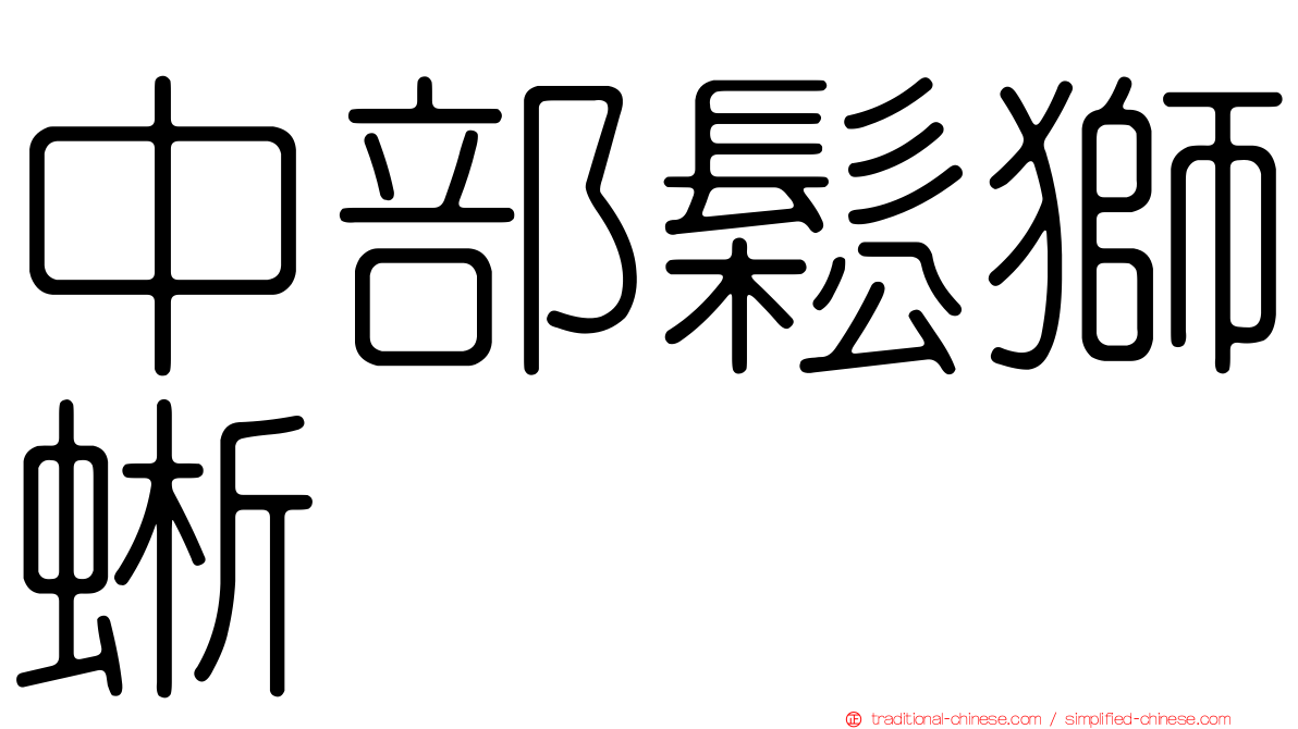 中部鬆獅蜥