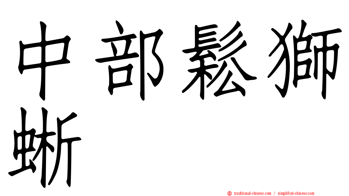 中部鬆獅蜥