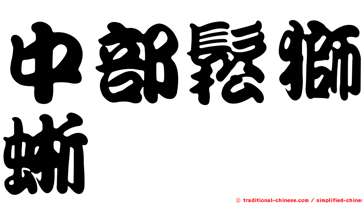 中部鬆獅蜥