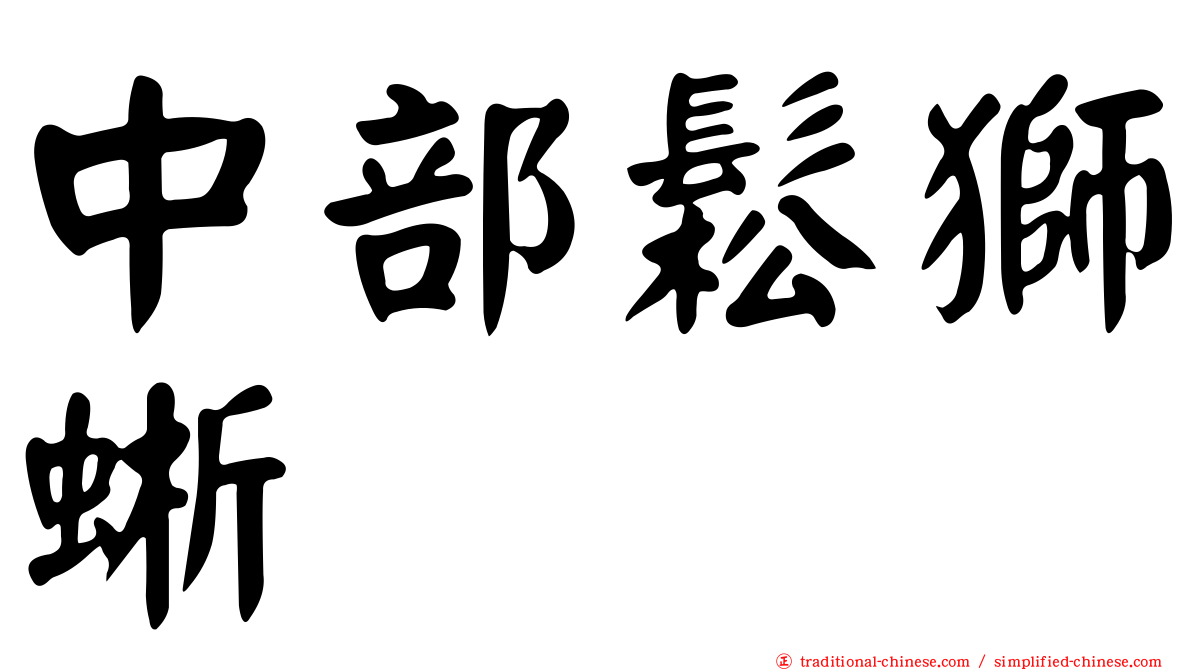 中部鬆獅蜥