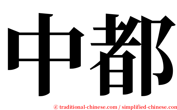 中都 serif font