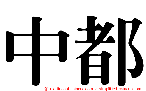 中都