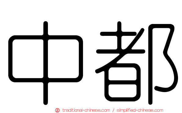 中都