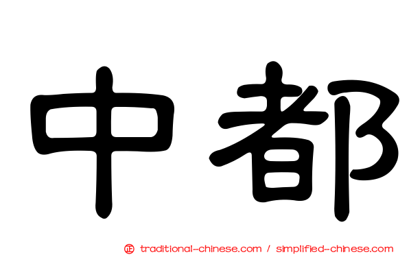 中都